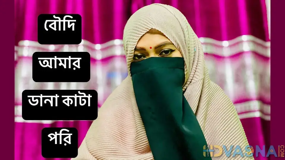 Bowdhi needs hard fuck and romantic sex